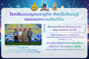 รางวัลอันดับ 4 เหรียญเงิน การแข่งขันการสร้างการ์ตูนเรื่องสั้น (Comic Strip)  ระดับชั้น ม.1 - ม.3 งานศิลปหัตถกรรมนักเรียน ครั้งที่ 73 ปีการศึกษา 2568