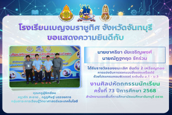 รางวัลรองชนะเลิศ อันดับ 2 เหรียญทอง การแข่งขันการออกแบบสิ่งของเครื่องใช้ ด้วยโปรแกรมคอมพิวเตอร์ ระดับชั้น ม.1 - ม.3 งานศิลปหัตถกรรมนักเรียน ครั้งที่ 73 ปีการศึกษา 2568