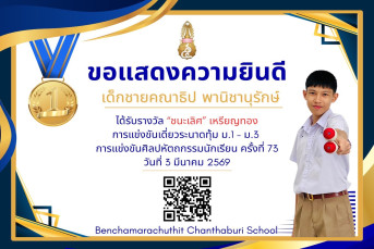 รางวัลชนะเลิศ เหรียญทอง การแข่งขันเดี่ยวระนาดทุ้ม ม.1–ม.3 งานศิลปหัตถกรรมนักเรียน ครั้งที่ 73 ปีการศึกษา 2568