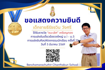 รางวัลชนะเลิศ เหรียญทอง การแข่งขันเดี่ยวฆ้องวงใหญ่ ม.1–ม.3 งานศิลปหัตถกรรมนักเรียน ครั้งที่ 73 ปีการศึกษา 2568