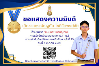 รางวัลชนะเลิศ เหรียญทอง การแข่งขันเดี่ยวระนาดเอก ม.1–ม.3 งานศิลปหัตถกรรมนักเรียน ครั้งที่ 73 ปีการศึกษา 2568