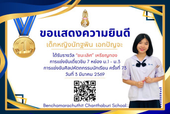 รางวัลชนะเลิศ เหรียญทอง การแข่งขันเดี่ยวขิม 7 หย่อง ม.1–ม.3 งานศิลปหัตถกรรมนักเรียน ครั้งที่ 73 ปีการศึกษา 2568