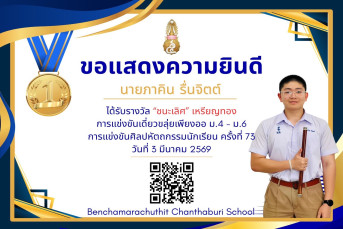 รางวัลชนะเลิศ เหรียญทอง การแข่งขันเดี่ยวขลุ่ยเพียงออ ม.4–ม.6 งานศิลปหัตถกรรมนักเรียน ครั้งที่ 73 ปีการศึกษา 2568