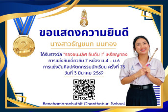 รางวัลรองชนะเลิศ อันดับ 1 เหรียญทอง การแข่งขันเดี่ยวขิม 7 หย่อง ม.4–ม.6 งานศิลปหัตถกรรมนักเรียน ครั้งที่ 73 ปีการศึกษา 2568