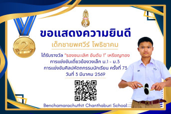 รางวัลรองชนะเลิศ อันดับ 1 เหรียญทอง การแข่งขันเดี่ยวฆ้องวงเล็ก ม.1–ม.3 งานศิลปหัตถกรรมนักเรียน ครั้งที่ 73 ปีการศึกษา 2568