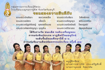 รางวัลชนะเลิศ ระดับเหรียญทอง การแข่งขันนาฏศิลป์ไทยอนุรักษ์ ระดับชั้นมัธยมศึกษาปีที่ 4–6 งานศิลปหัตถกรรมนักเรียน ครั้งที่ 73 ปีการศึกษา 2568