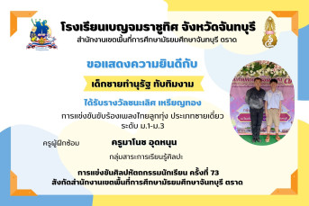 รางวัลชนะเลิศ เหรียญทอง การแข่งขันขับร้องเพลงไทยลูกทุ่ง ประเภทชายเดี่ยว ระดับ ม.1–ม.3 งานศิลปหัตถกรรมนักเรียน ครั้งที่ 73 ปีการศึกษา 2568