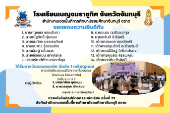 รางวัลรองชนะเลิศ อันดับ 1 เหรียญทอง การแข่งขันวงดนตรีสากลเครื่องผสม (Various Ensemble) ระดับ ม.1–ม.6 งานศิลปหัตถกรรมนักเรียน ครั้งที่ 73 ปีการศึกษา 2568
