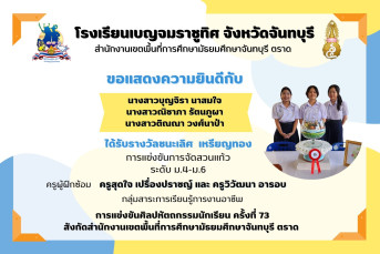 รางวัลชนะเลิศ เหรียญทอง การแข่งขันการจัดสวนแก้ว ระดับ ม.4–ม.6 งานศิลปหัตถกรรมนักเรียน ครั้งที่ 73 ปีการศึกษา 2568