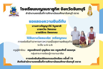 รางวัลชนะเลิศ เหรียญทอง การแข่งขันทำอาหารคาวหวานเพื่อสุขภาพเชิงธุรกิจ ระดับ ม.4–ม.6 งานศิลปหัตถกรรมนักเรียน ครั้งที่ 73 ปีการศึกษา 2568